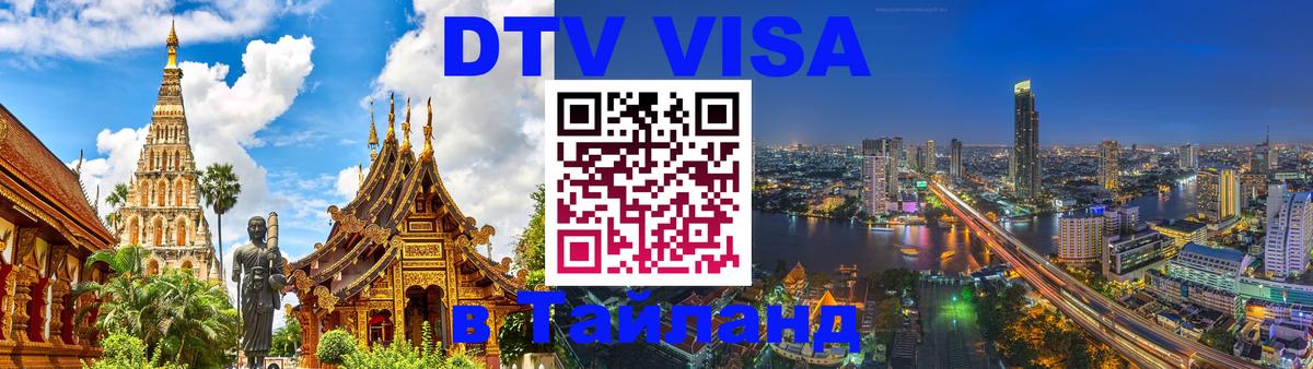 DTV виза Тайланд 