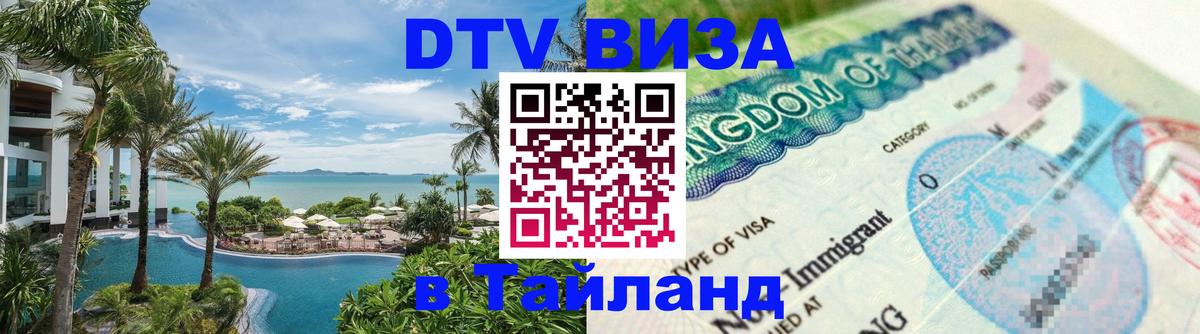 ДТВ VISA Тайланд для фрилансеров 