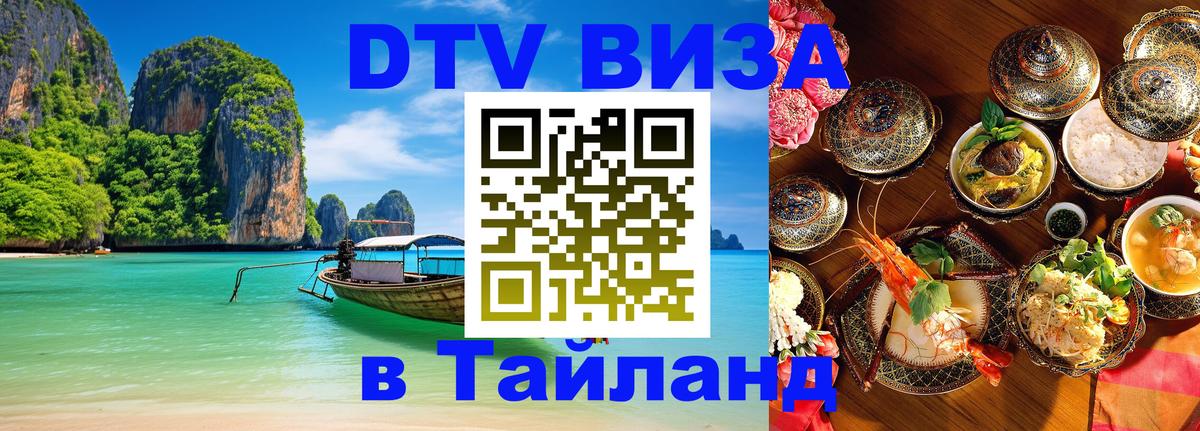 DTV Visa Thailand — прайс и условия, виза без дополнительных документов - 18.11.2025 
